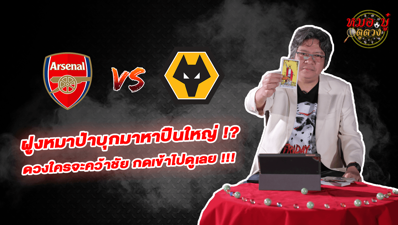 หมอ.บู๋ ดูดวง EP.57 อาร์เซนอล – วูล์ฟแฮมป์ตัน
