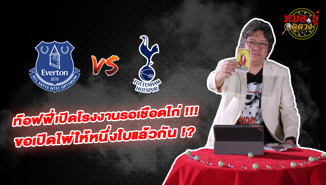 หมอ.บู๋ ดูดวง EP.59 เอฟเวอร์ตัน – สเปอร์ส