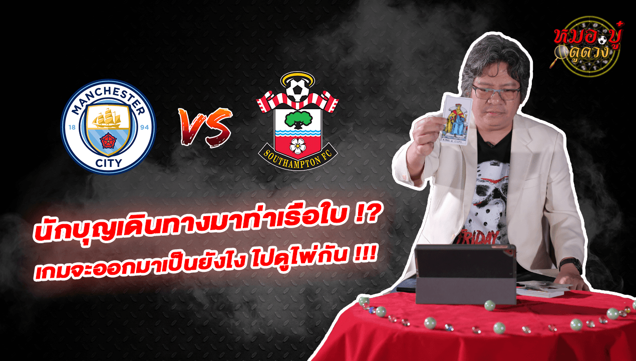 หมอ.บู๋ ดูดวง EP.58 แมนซิตี้ – เซาแธมป์ตัน