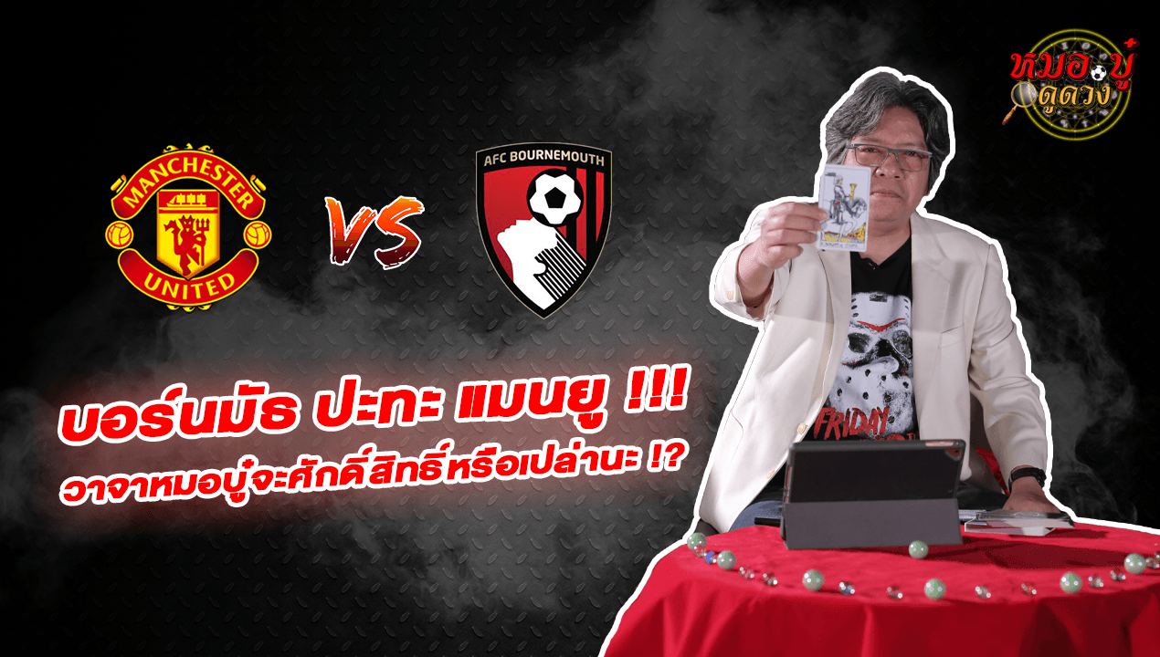หมอ.บู๋ ดูดวง EP.55 บอร์นมัธ – แมนยู