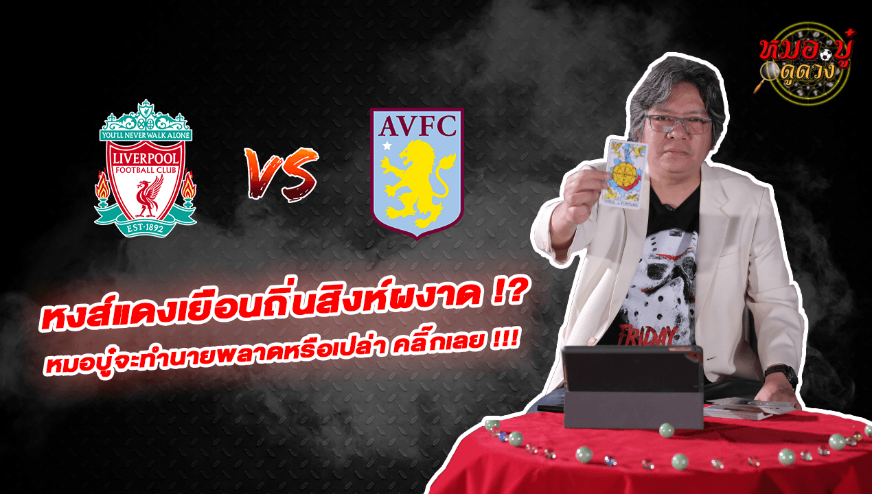 หมอ.บู๋ ดูดวง EP.56 แอสตันวิลลา – ลิเวอร์พูล