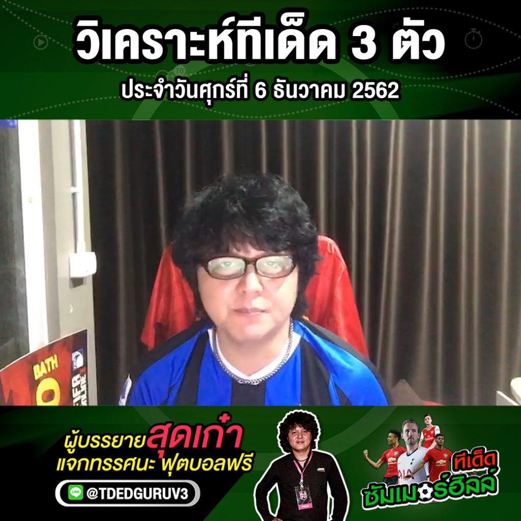 วิเคราะห์ทีเด็ด 3 ตัว ประจำวันศุกร์ที่ 6 ธันวาคม 2562