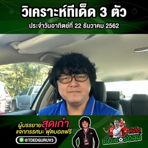 วิเคราะห์ทีเด็ด 3 ตัว ประจำวันอาทิตย์ที่ 22 ธันวาคม 2562