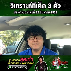 วิเคราะห์ทีเด็ด 3 ตัว ประจำวันอาทิตย์ที่ 22 ธันวาคม 2562