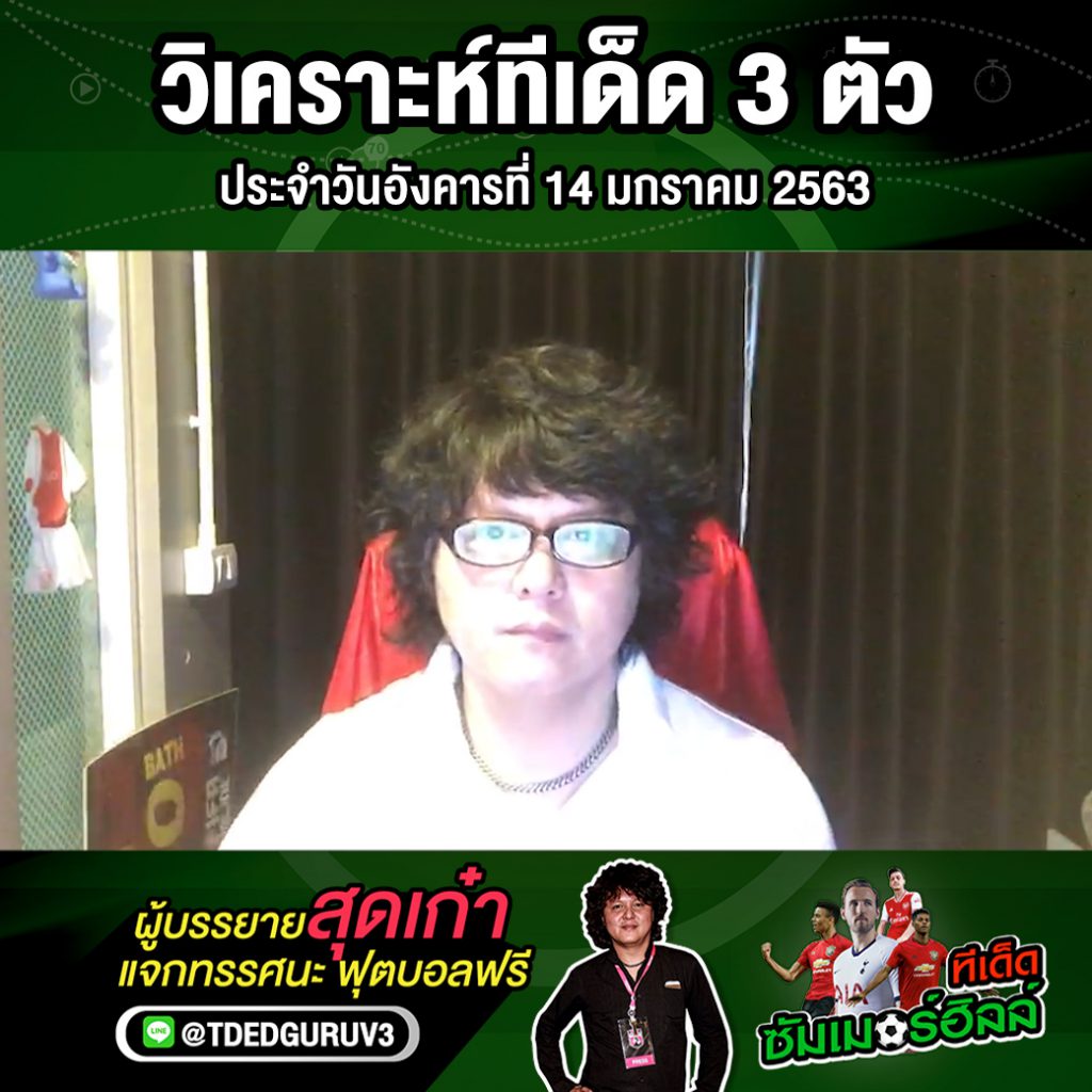 วิเคราะห์ทีเด็ด 3 ตัว ประจำวันอังคารที่ 14 มกราคม 2563