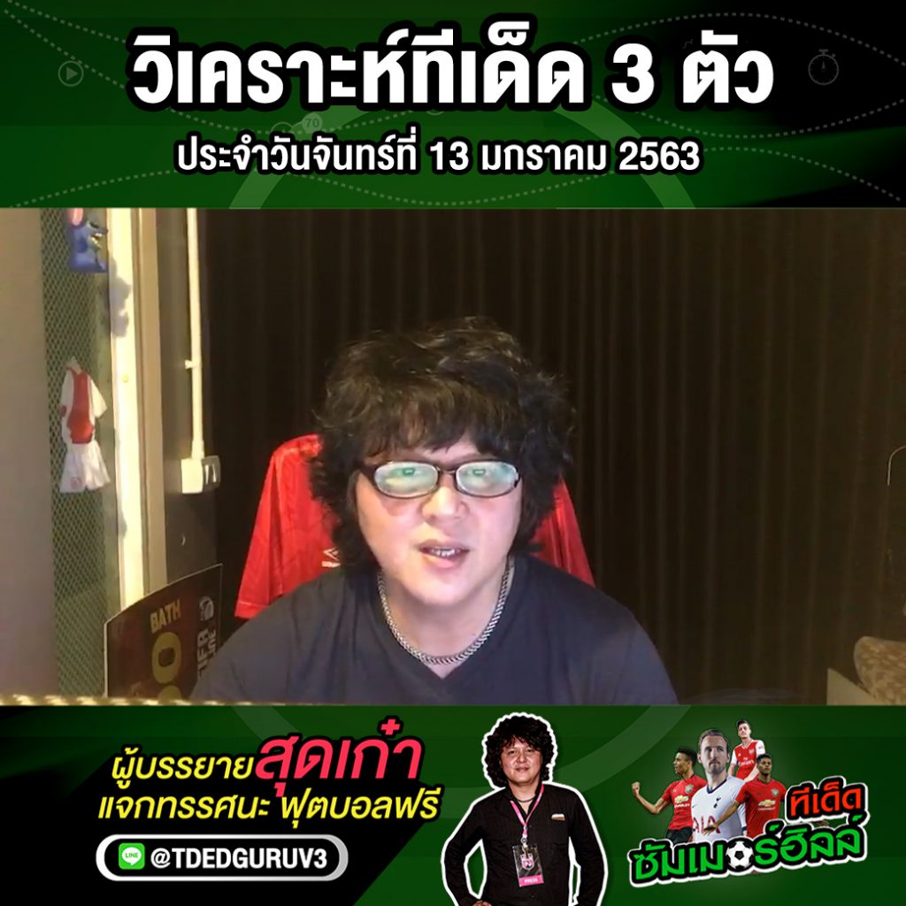 วิเคราะห์ทีเด็ด 3 ตัว ประจำวันจันทร์ที่ 13 มกราคม 2563