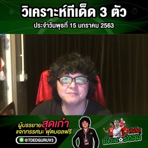 วิเคราะห์ทีเด็ด 3 ตัว ประจำวันพุธที่ 15 มกราคม 2563