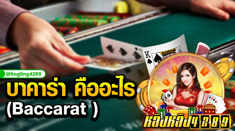 บาคาร่าคืออะไร มาติดตามกันที่ หลิงหลิง4289