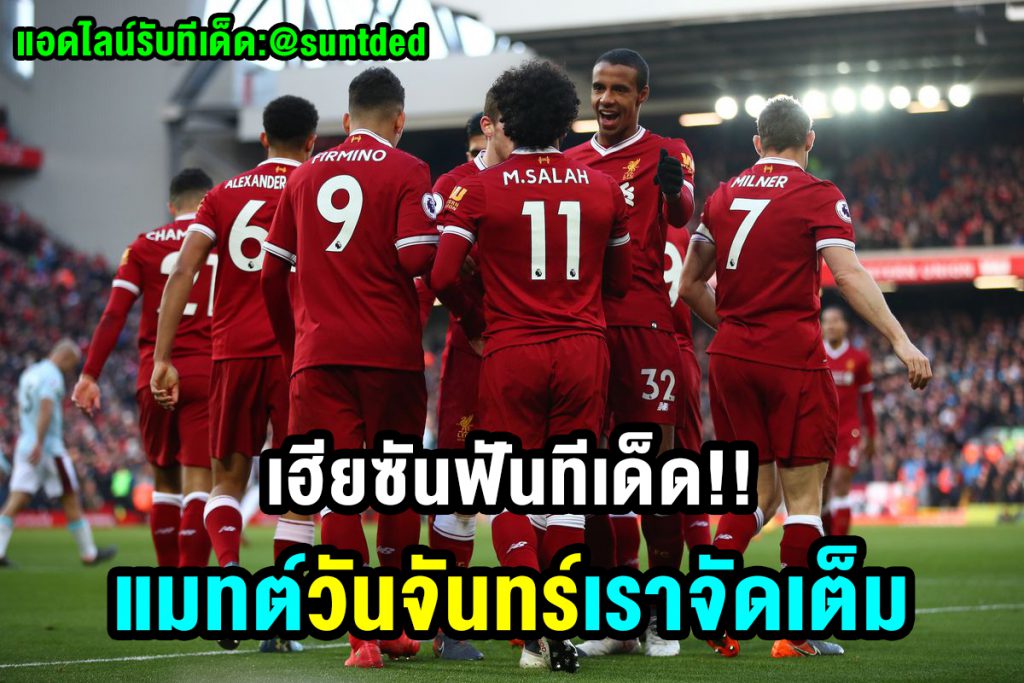 เฮียซันฟันทีเด็ด วันจันทร์จัดเต็ม เซียนบอลคัดมาให้
