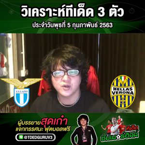 วิเคราะห์ทีเด็ด 3 ตัว ประจำวันพุธที่ 5 กุมภาพันธ์ 2563