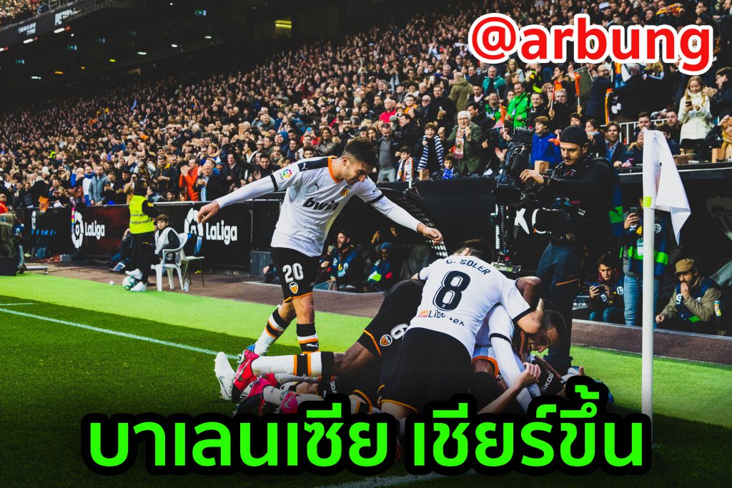 ทีเด็ดอาบังพังโต๊ะ ฟุตบอลยูฟ่าแชมป์เปี้ยนส์ลีก บาเลนเซีย พบ อตาลันตา