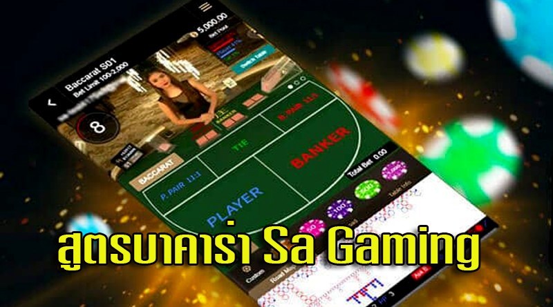 สูตรบาคาร่าออนไลน์