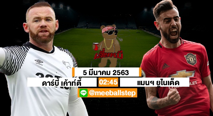 ทีเด็ดเสี่ยหมี 4/3/63 วิเคราะห์บอลคืนนี้ เอฟเอคัพดาร์บี้ vs แมนฯยู