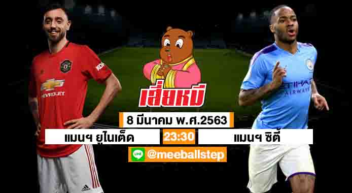 ทีเด็ดเสี่ยหมี 08/03/63 วิเคราะห์บอล