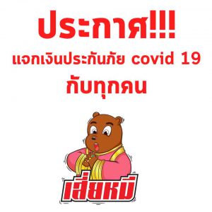 ประกาศ แจกเงินประกันภัย covid19