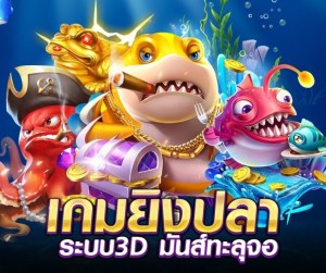 เซี้ยงบิลแสน สอน 4 เทคนิคหาเงินกับเกมยิงปลา