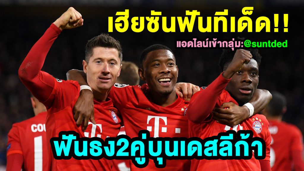 เฮียซันฟันทีเด็ด 2คู่บุนเดสลีก้าจัดให้งามๆ แอดไลน์ @suntded