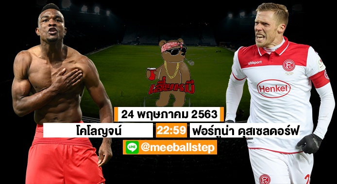 ทีเด็ดเสี่ยหมี 24 05 63 วิเคราะห์บอลบุนเดสลีกา