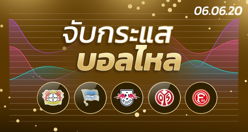 จับกระแสบอลไหล