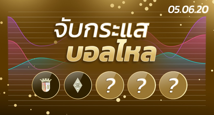จับกระแสบอลไหล