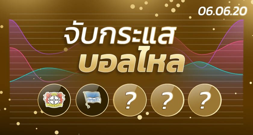จับกระแสบอลไหล