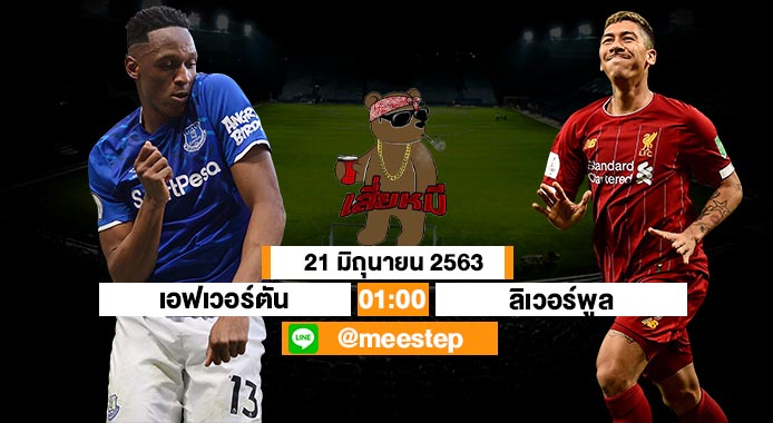 ทีเด็ดเสี่ยหมี 21 06 63 วิเคราะห์บอลพรีเมียร์ลีก