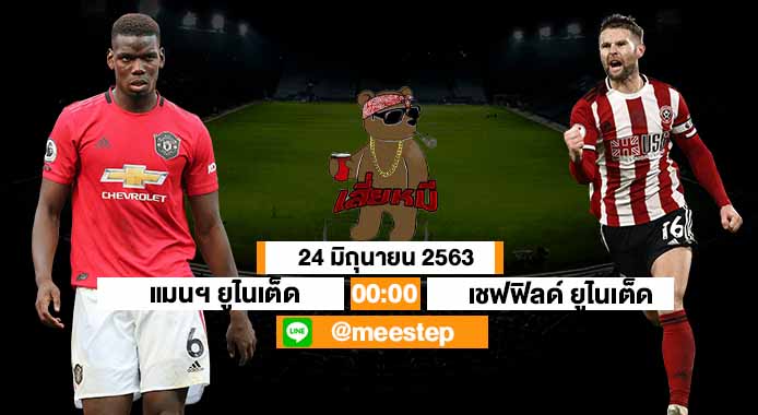 ทีเด็ดเสี่ยหมี 24 06 63 วิเคราะห์บอลพรีเมียร์ลีก