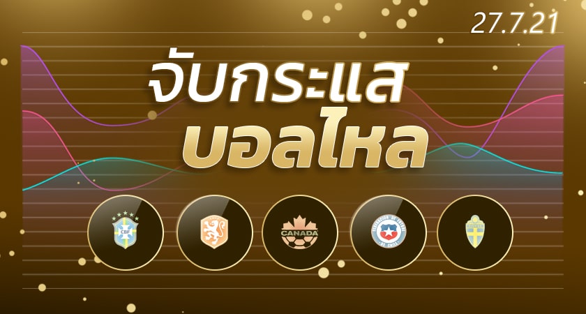 ทีเด็ดฟุตบอล