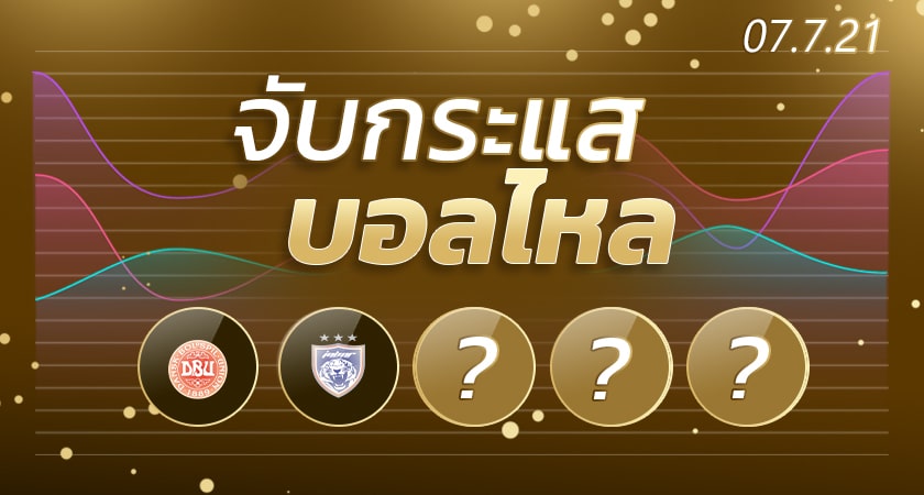 ทีเด็ดฟุตบอล
