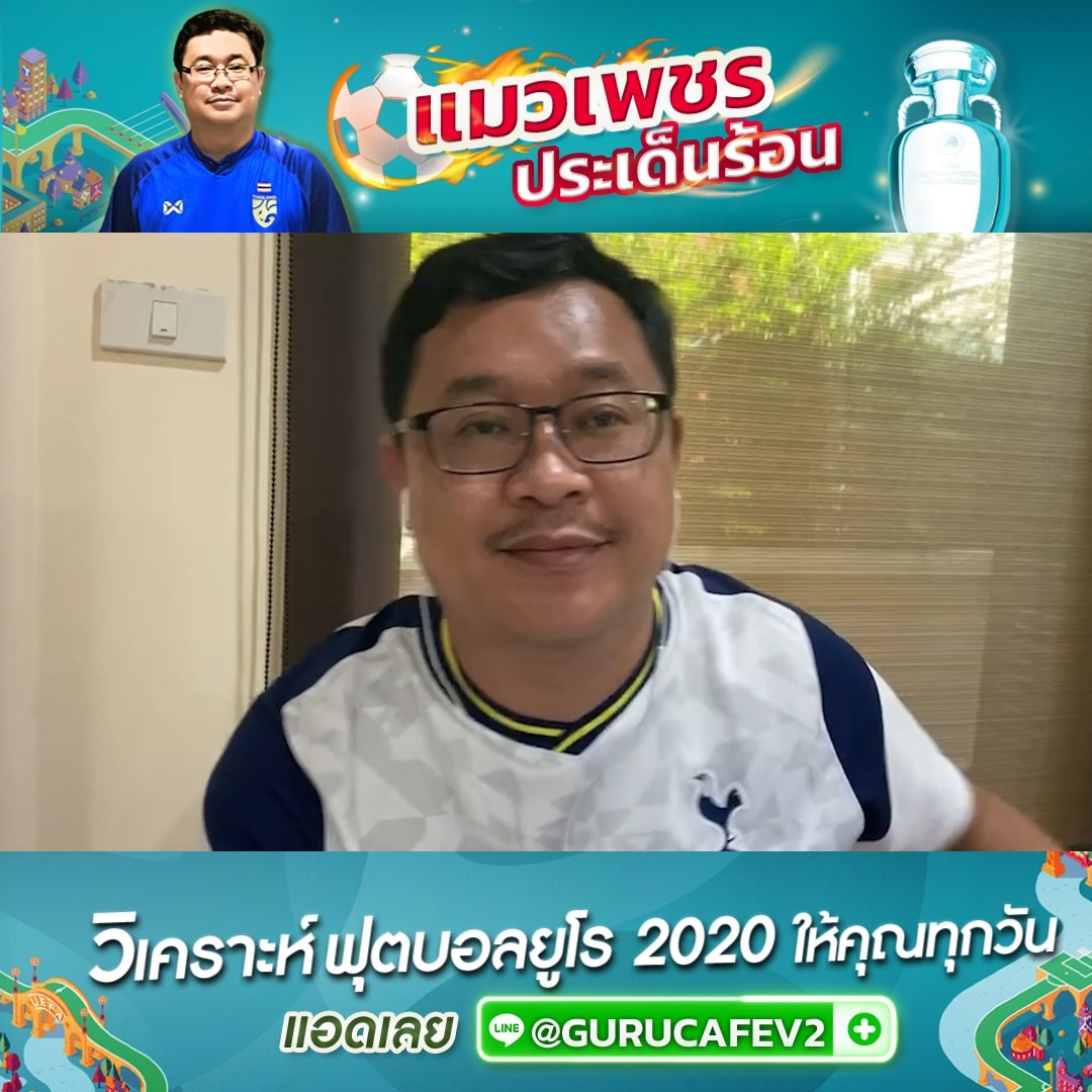 ยูโร 2020 วันนี้เริ่มรอบ 8 ทีมสุดท้าย ทีมใดเป็นตัวเต็ง และคืนนี้ทีมไหนทีเด็ด น้าแมวจัดให้ครับ