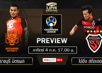 พรีวิว เอเอฟซี แชมเปี้ยนส์ลีก : ราชบุรี มิตรผลฯ – โปฮัง สตีลเลอร์ : 17.00น.