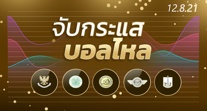 ทีเด็ดฟุตบอล