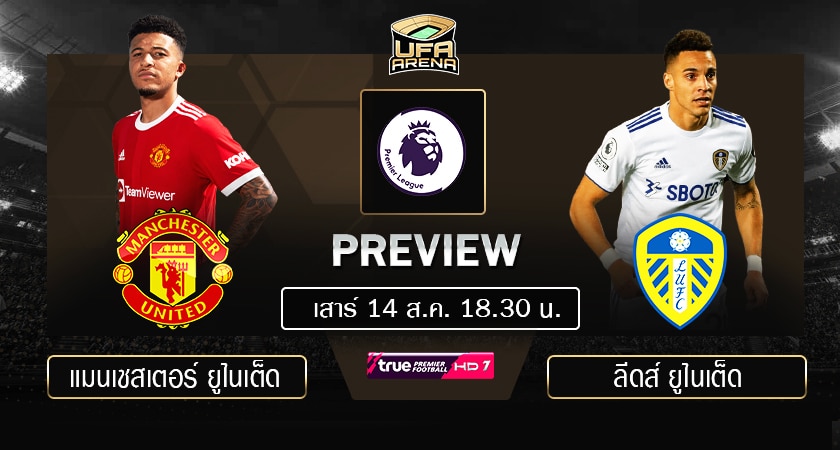 พรีวิว พรีเมียร์ลีก