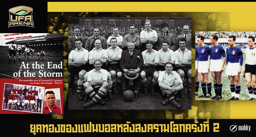 แฟนบอล สงครามโลก