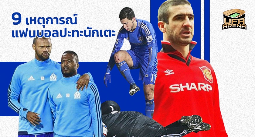 แฟนบอล vs นักเตะ