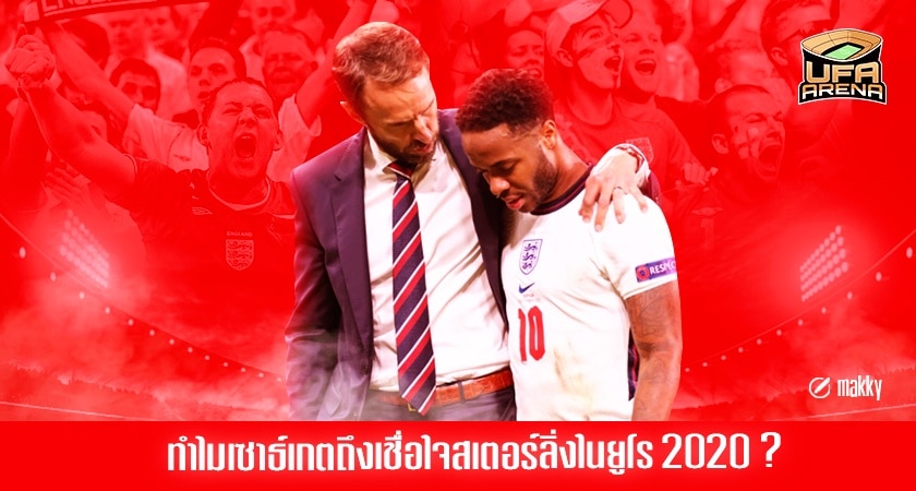 เซาธ์เกต สเตอร์ลิ่ง