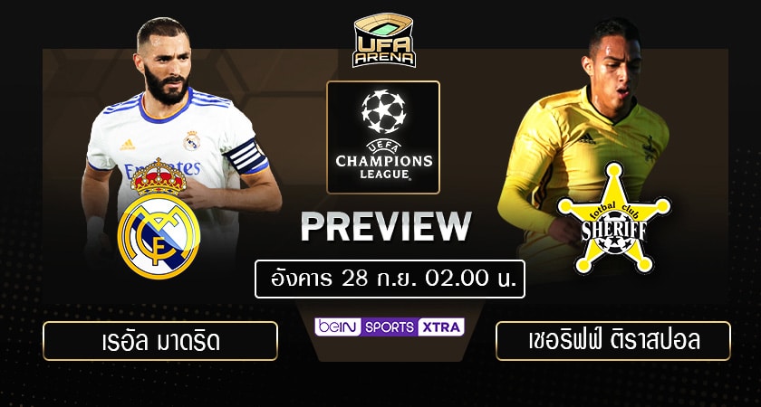 พรีวิว ยูฟ่า แชมเปียนส์ ลีก