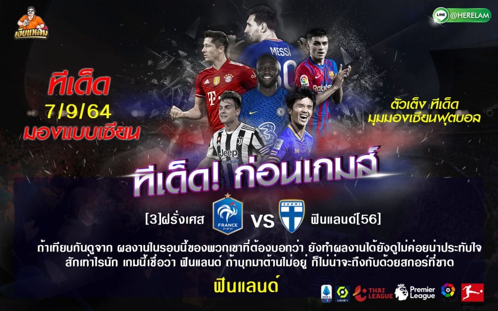 ทีเด็ดฟุตบอล เฮียแหลม วันอังคารที่ 07 กันยายน 2564  ฟุตบอลโลก 2022 (รอบคัดเลือก โซนยุโรป)  ฝรั่งเศส -VS- ฟินแลนด์  เวลา : 01:45 น.