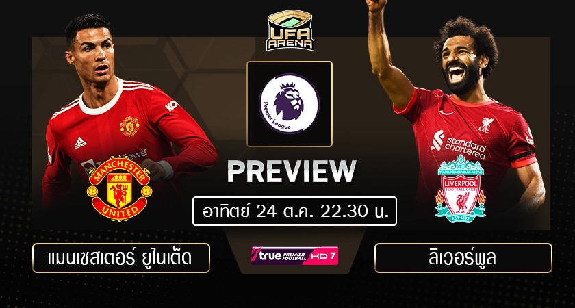พรีวิว พรีเมียร์ลีก
