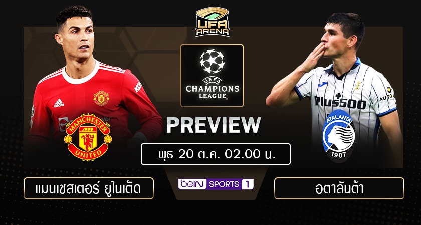 พรีวิว ยูฟ่า แชมเปียนส์ ลีก