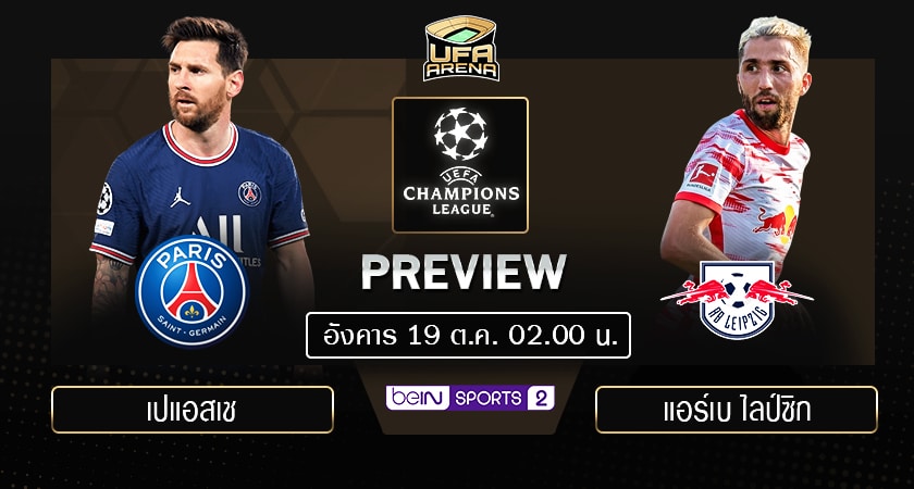 พรีวิว ยูฟ่า แชมเปียนส์ ลีก