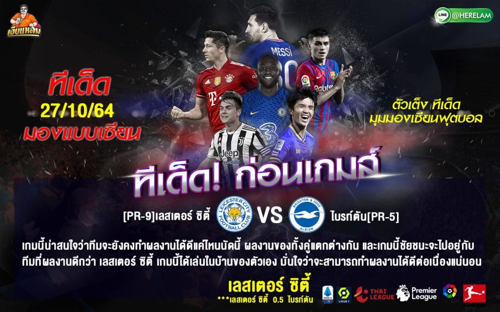 ทีเด็ดบอล ทีเด็ดบอล คาราบาว คัพ รอบ 16 ทีม  เลสเตอร์ -vs- ไบรท์ตัน เวลา : 01.45 น. สนาม : คิง พาวเวอร์ สเตเดี้ยม