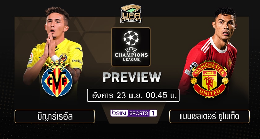 พรีวิว ยูฟ่า แชมเปียนส์ ลีก