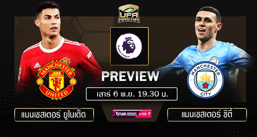 พรีวิว พรีเมียร์ลีก