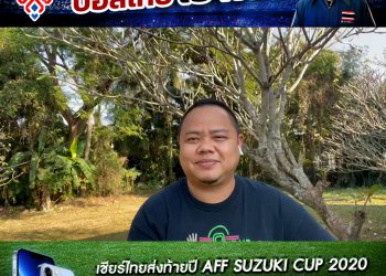 ทีเด็ดบับเบิ้ล ‘มาโน่’ย้ำชัดเจอเวียดนามรอบไหนก็ต้องชนะถ้าอยากเป็นแชมป์