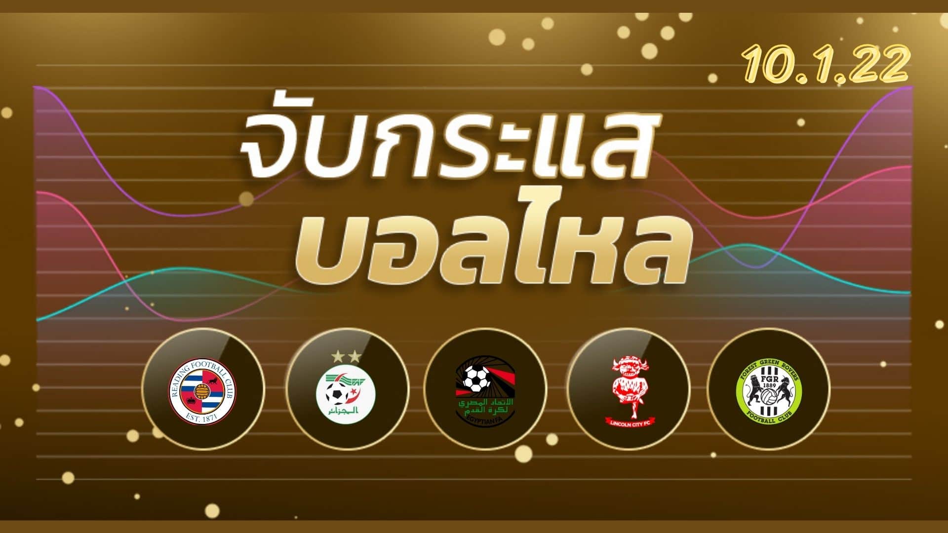 ทีเด็ดฟุตบอล