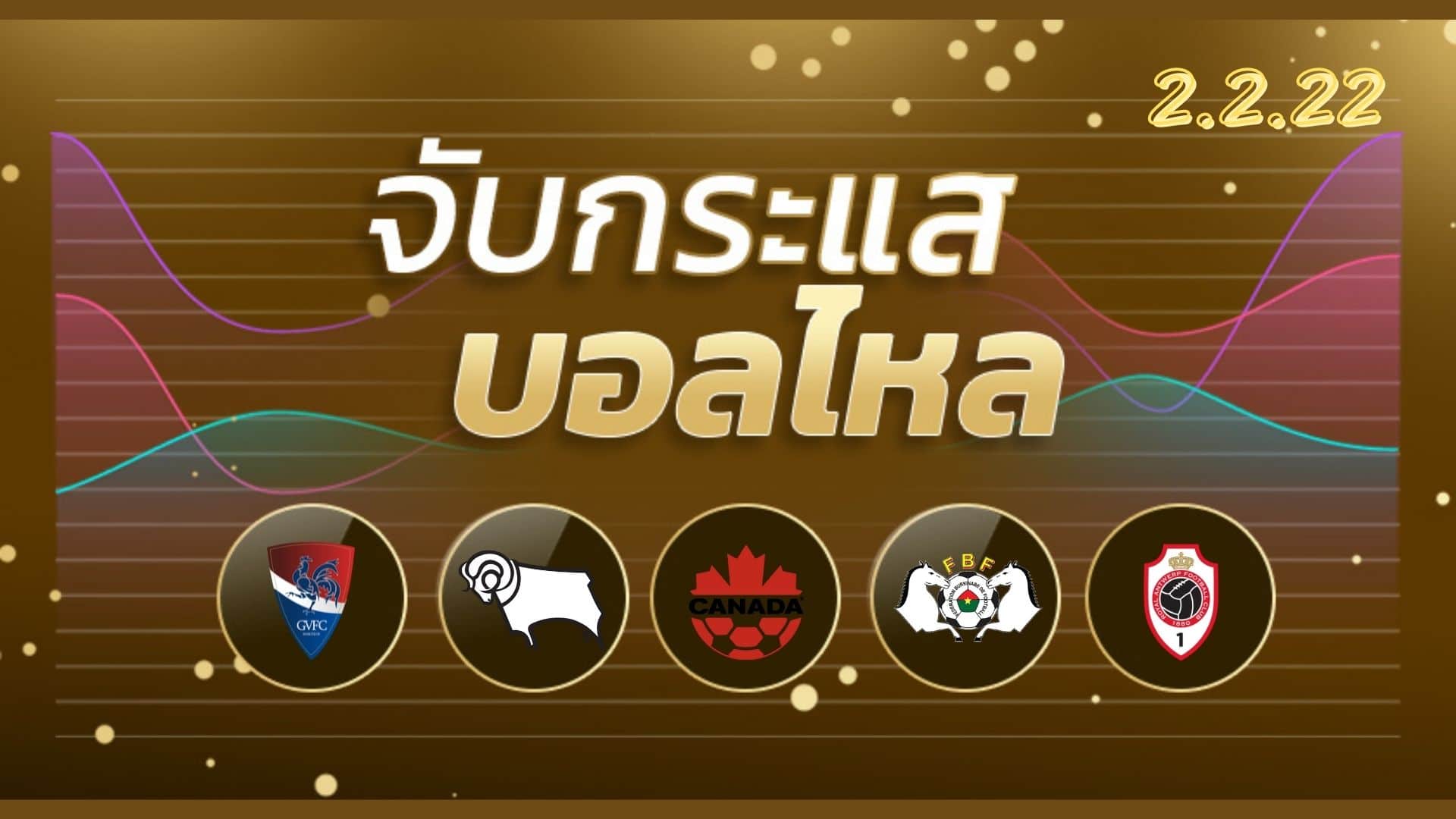 ทีเด็ดฟุตบอล