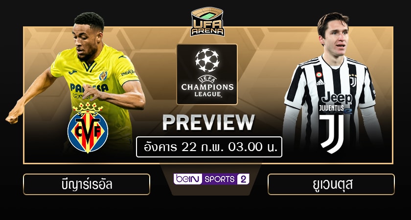 พรีวิว ยูฟ่า แชมเปียนส์ ลีก