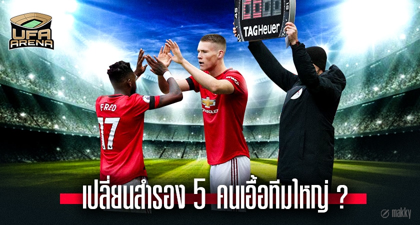 สำรอง เปลี่ยนตัว 5