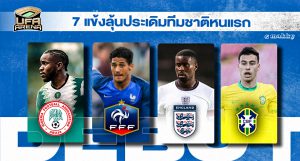 จ่อเปิดซิง : 7 แข้งลุ้นประเดิมทีมชาติหนแรกมีนาคม 2022